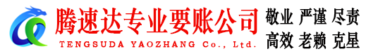 花都讨账公司